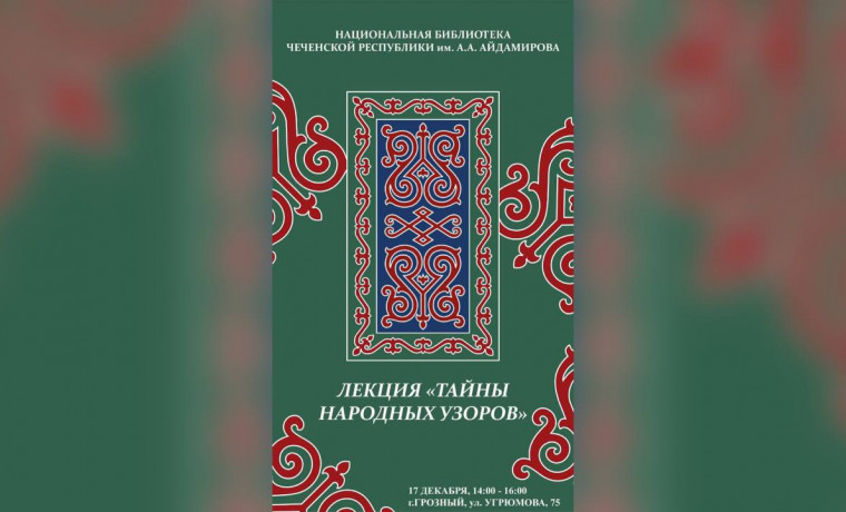 В Национальной библиотеке ЧР им. А. А. Айдамирова пройдет лекция «Тайны народных узоров»