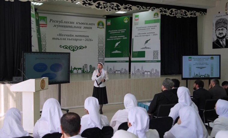 В Грозном стартовал муниципальный этап Республиканского конкурса «Лучший учитель чеченского языка»