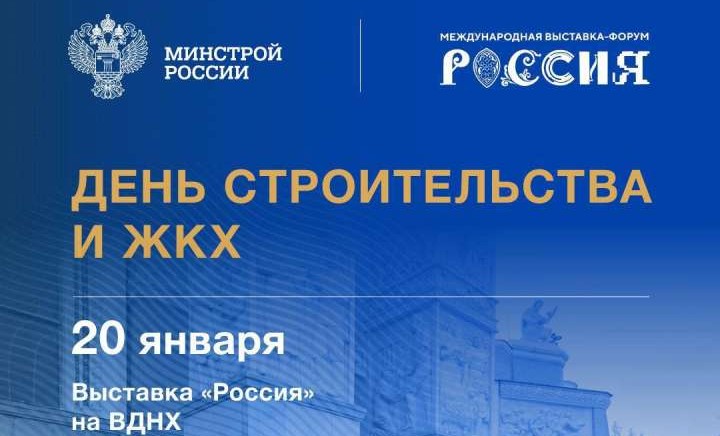 На выставке-форуме «Россия» на ВДНХ проходит День строительства и ЖКХ