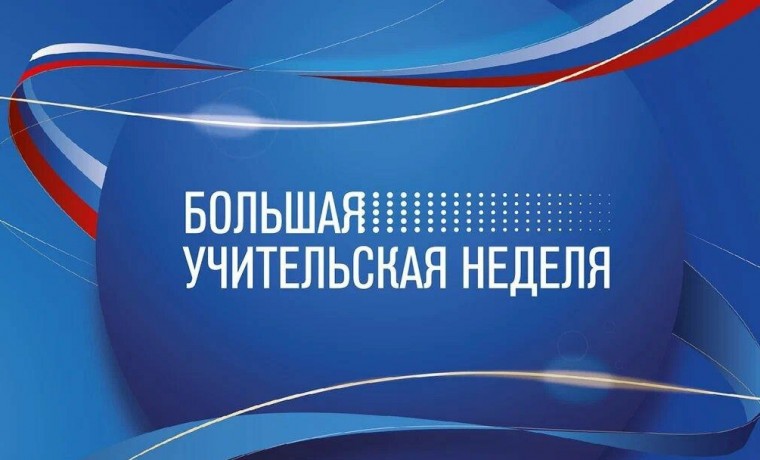 С 30 сентября по 7 октября в России пройдут мероприятия Большой учительской недели