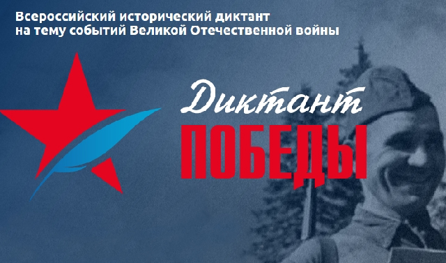 «Диктант Победы» пройдет на 1233 площадках в России и 23 зарубежных странах