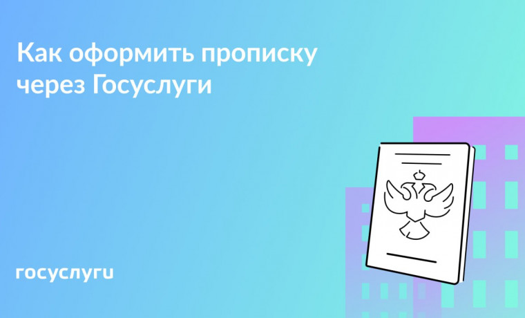 Оформление регистрации по месту жительства онлайн: что нужно знать