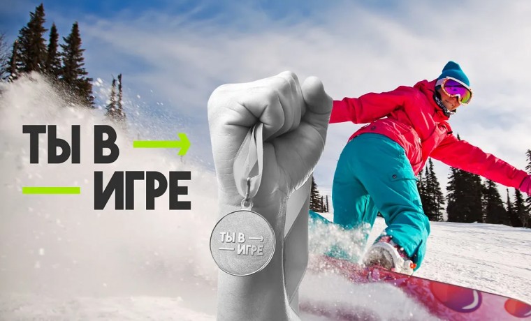 Участники конкурса «Ты в игре» доказывают, что спорт доступен каждому