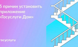 5 причин установить приложение "Госуслуги Дом"