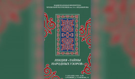 В Национальной библиотеке ЧР им. А. А. Айдамирова пройдет лекция «Тайны народных узоров»