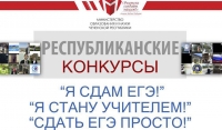 Минобрнауки ЧР объявляет о старте республиканских конкурсов среди пользователей соцсетей