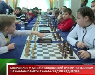 Завершился V Детско-юношеский турнир по быстрым шахматам памяти Ахмата-Хаджи Кадырова 