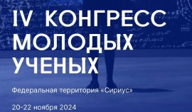 Первое научное слово: на IV Конгрессе молодых ученых объявят слово года в науке