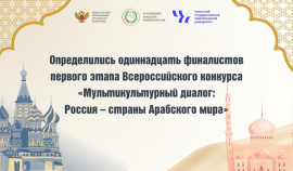 В ЧГПУ подведены итоги первого этапа Всероссийского конкурса «Мультикультурный диалог»