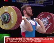 В Грозном встретили призёра первенства планеты по тяжелой атлетике Апти Аухадова