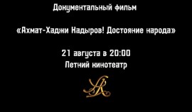 В Летнем кинотеатре Грозного состоится просмотр фильма «Ахмат-Хаджи Кадыров! Достояние народа»