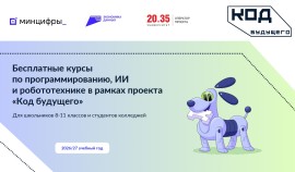 В России начался прием заявлений на участие в проекте «Код будущего»