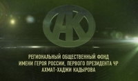 Фонд Кадырова оказал помощь девяти тяжелобольным с иногородним лечением