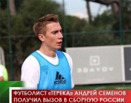 Футболист «Терека» Андрей Семенов получил вызов в сборную России