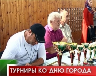 Турниры  ко Дню города