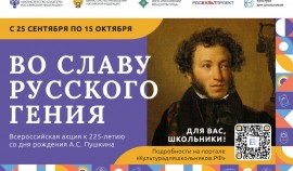 С 25 сентября стартует Всероссийская акция «Во славу русского гения»