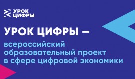 Школьников ЧР приглашают к участию в Всероссийском образовательном проекте «Урок цифры»