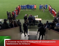 В Грозном чествовали победителей юношеского чемпионата по футболу