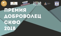 В Пятигорске подвели итоги премии «Доброволец СКФО» 2018