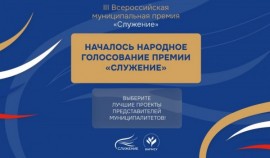 Голосование за участников Всероссийской премии «Служение» стартовало на портале Госуслуг