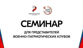 Всероссийский семинар «Диалоги с Героями» объединит лидеров военно-патриотического воспитания