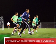 «Терек» начал подготовку к игре с «Рубином»