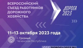 В Грозном пройдет первый Всероссийский съезд работников дорожного хозяйства 