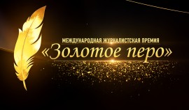 Продолжается прием работ на Международную журналистскую премию «Золотое перо» памяти А.-Х. Кадырова