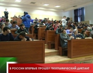 В России впервые прошел географический диктант 