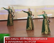 Ансамбль «Вайнах» собирается в зарубежные гастроли