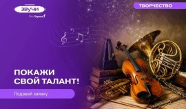 Открыта регистрация в федеральные музыкальные проекты «Движения Первых» на платформе «Звучи»