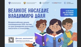 В России стартует Всероссийская акция «Великое наследие Владимира Даля»