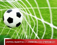 «Терек» выиграл у «Химок» со счетом 2:1