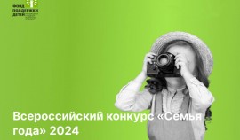 Открыт прием заявок на Всероссийский конкурс «Семья года 2024»