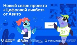 Авито при поддержке Минпросвещения и Минцифры России представило новый цикл «Цифрового ликбеза»