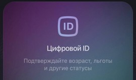 Цифровой ID — удобный способ подтвердить возраст или получить льготы