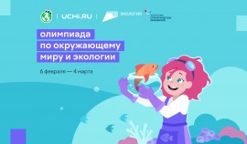 Школьники 1–11 классов приглашаются к участию в экологической олимпиаде Учи.ру