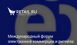 С 8 по 9 октября 2024 года в Москве состоится ежегодный Международный форум «ECOM Retail Week»