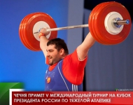 Чечня примет V Международный турнир на Кубок Президента России по тяжелой атлетике