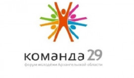 В Архангельской области пройдет XV межрегиональный молодежный форум «Команда 29»