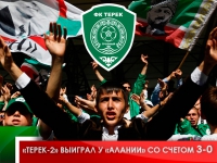 «Терек-2» выиграл у «Алании» со счетом 3-0
