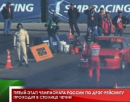 Пятый этап Чемпионата России по дрэг-рейсингу проходит в столице Чечни