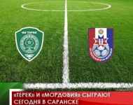 «Терек» и «Мордовия» сыграют сегодня в Саранске 