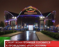Спорт Холл Колизей готовится к проведению «Ретромании»