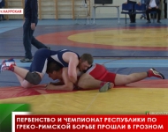 Первенство и Чемпионат республики по греко-римской борьбе прошли в Грозном