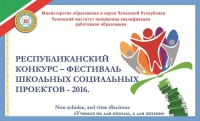 Республиканский конкурс школьных социальных проектов-2016 объявляет о начале приема заявок