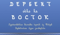 В Грозном откроется выставка Дербентского музея-заповедника "Дербент – окно на восток"