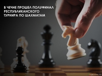 В Чечне прошел полуфинал республиканского турнира по шахматам