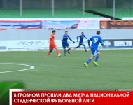 В Грозном прошли два матча Национальной студенческой футбольной лиги