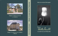 В Грозном состоится презентации книги «Шейх Сугаип-мулла Гойсумов»